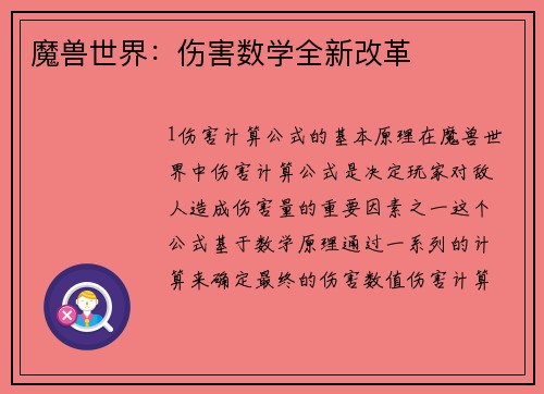 魔兽世界：伤害数学全新改革