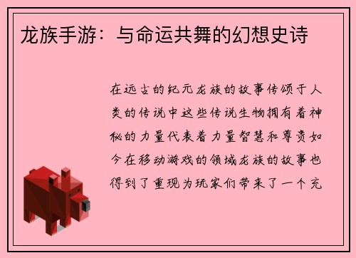 龙族手游：与命运共舞的幻想史诗