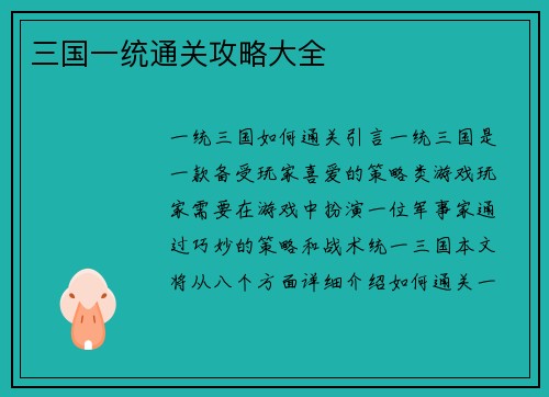 三国一统通关攻略大全